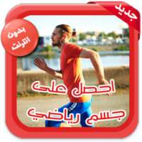 كيف تحصل على جسم رياضي و رشيق on 9Apps