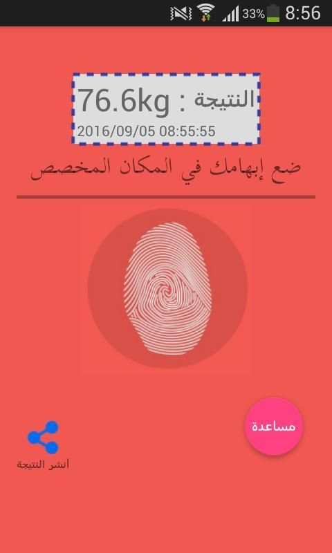 إعرف وزنك من تحليل بصمتك Prank screenshot 4