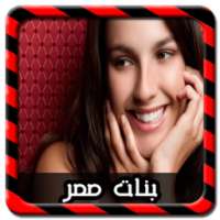 دردشة اجمل بنات مصر Joke