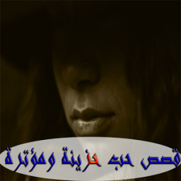 قصص حب حزينة ومؤترة иконка