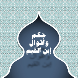 حكم وأقوال إبن القيم icon