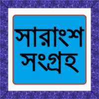 সারাংশ সংগ্রহ