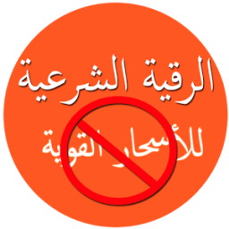 الرقية الشرعية للأسحار القوية icon