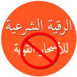 الرقية الشرعية للأسحار القوية 1.3