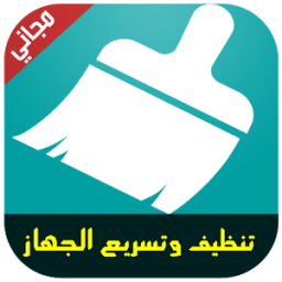 تنظيف وتسريع الهاتف و التابلت icon