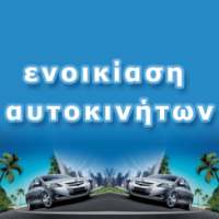 ενοικίαση αυτοκινήτων on 9Apps