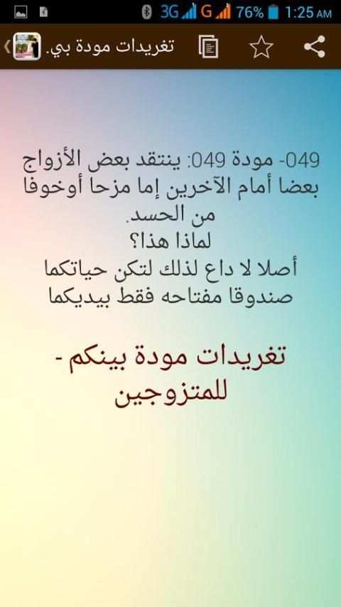 تغريدات مودة بينكم - للمتزوجين скриншот 2