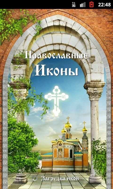 Виджет Православные Иконы screenshot 9
