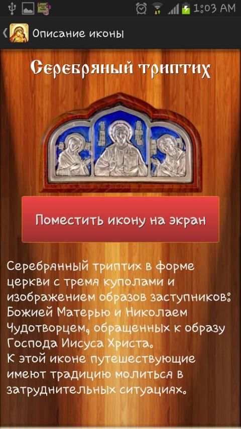 Виджет Православные Иконы screenshot 1