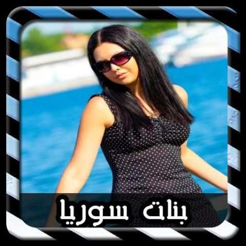 دردشة اجمل بنات سوريا Joke screenshot 1
