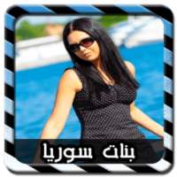 دردشة اجمل بنات سوريا Joke on 9Apps
