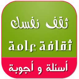 ثقافة عامة 1.0