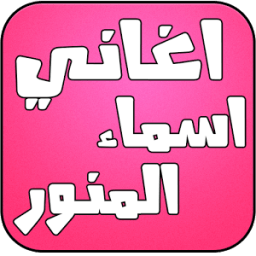 اغاني اسماء المنور 2016 أيقونة