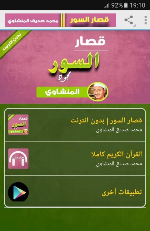 قصار السور - المنشاوي بدون نت screenshot 7