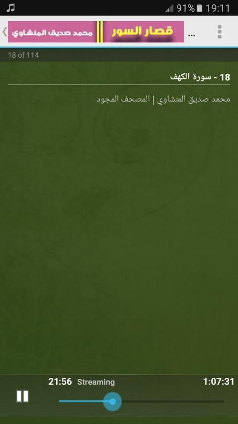 قصار السور - المنشاوي بدون نت screenshot 2