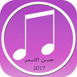 ikon حسن الاسمر 2017