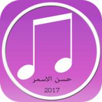 حسن الاسمر 2017