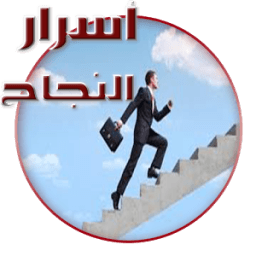 اسرار النجاح في الحياة иконка