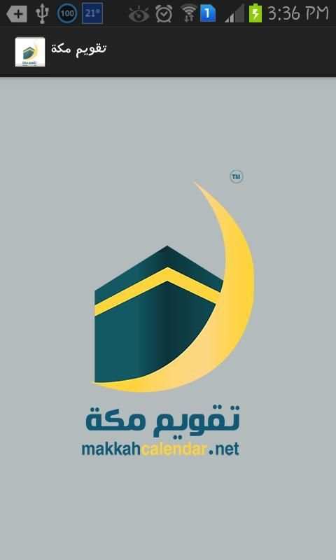 تقويم مكة скриншот 7