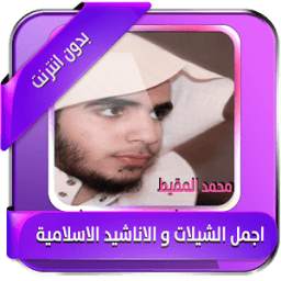 اجمل اناشيد محمد المقيط دون نت 1.1
