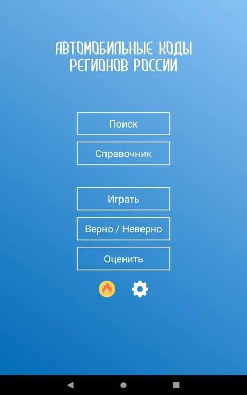 Коды регионов России на автомобильных номерах screenshot 6