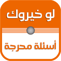 لو خيروك بدون نت icon