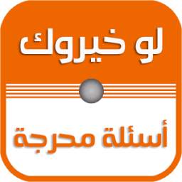 لو خيروك 1.1