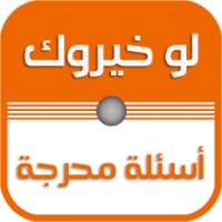 لو خيروك بدون نت on 9Apps