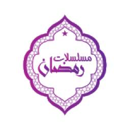 مسلسلات رمضان 2020 9.8