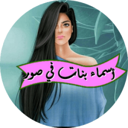 أسماء بنات في صور icon