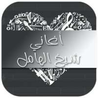 أغاني شيخ الهامل 2017