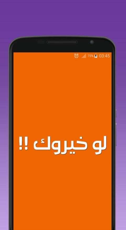 لو خيروك بدون نت скриншот 3