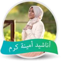 أناشيد امينة كرم 2017 on 9Apps