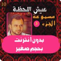 عيش اللحظة - مصطفي حسني 3 on 9Apps