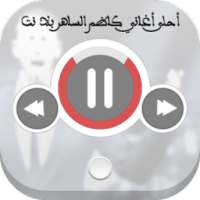 احلى اغاني كاظم الساهر بلا نت on 9Apps