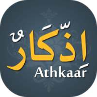 اذكار - Athkaar