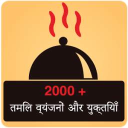 2000+ Recipes in Hindi