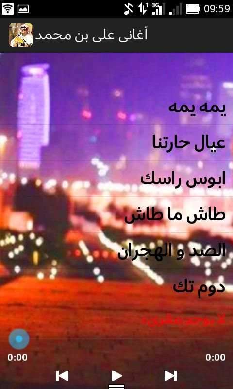 أغاني علي بن محمد स्क्रीनशॉट 3