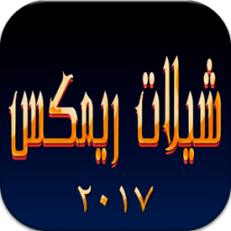 شيلات ريمكس هجوله بدون نت icon