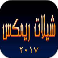 شيلات ريمكس هجوله بدون نت on 9Apps