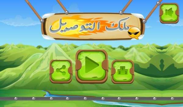 لعبة التوصيل - عوض ملك التوصيل скриншот 2