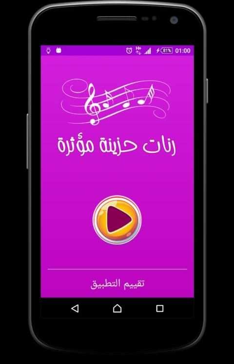 رنات حزينة مؤثرة 2017 screenshot 3