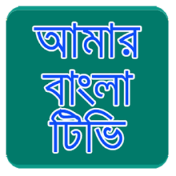Amar Bangla Tv иконка