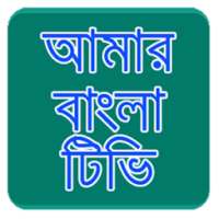 Amar Bangla Tv