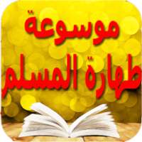 غسل الجنابة - معلومات مهمة on 9Apps