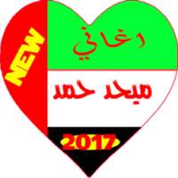 اغاني ميحد حمد 2017 on 9Apps