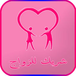 شريك للزواج 2017 icon