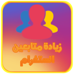 زيادة متابعين الأنستغرام иконка