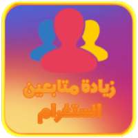زيادة متابعين الأنستغرام on 9Apps