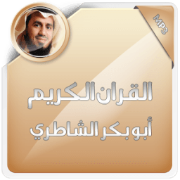 القران الكريم ابوبكر الشاطري icon